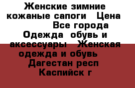 Женские зимние кожаные сапоги › Цена ­ 1 000 - Все города Одежда, обувь и аксессуары » Женская одежда и обувь   . Дагестан респ.,Каспийск г.